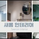 새롬인테리어 - 창원시 성산구 가음로13번길 15 | 새롬인테리어