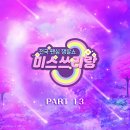 미스쓰리랑 베스트 PART13 이미지