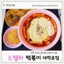 신동-112 | 익산 신동분식 맛집 스텔라떡볶이 대학로점 다녀온 솔직후기