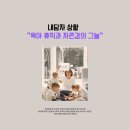 새일주유소 | 경력단절예방 커리어코칭 새로일하기센터 코칭하는강사 임근희코치