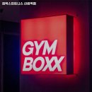 짐박스피트니스 신림역점 이미지