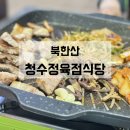 청수정육점 - 오산시 성호새싹길 58 | 청수정육점