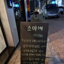 소아베비스트로 이미지