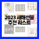 2023년 새해준비_30대 40대 선물 추천 - 구강용품/비누/핸드크림
