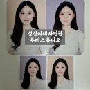 성신여대사진관에서 증명사진 촬영후기 투비스튜디오