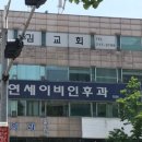 신촌연세이비인후과의원 이미지