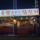 춘천날으는닭갈비 이미지