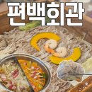 새싹회관 | 동탄역맛집 편백회관 평일 점심 후기 동탄 데이트맛집