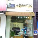 애플꼬마김밥세종아름점