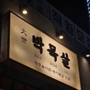 진목살참숯돼지 이미지