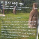 인흥군 묘산비 | EP2 : 대한민국에서 가장 오래된 한글 비문,바로 ‘이윤탁 한글글비