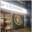 대가인생순두부 아산충무병원점 이미지