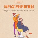 [공지] 네일아트, 에스테틱, 헤어샵 등등 뷰티업종 SNS마케팅 고민이라면
