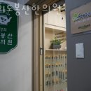 경희도봉산한의원 이미지