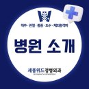 세종위드정형외과 이미지