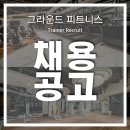 ⭐성남시/분당구/서현동/서현역 최고의 입지조건 유효회원1000명이상＜그라운드 피트니스＞에서 오후트레이너선생님 모십니다!!⭐ 이미지