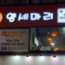 양세마리훠궈앤마라탕 이미지