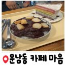 광산수완미래아동병원 | [광주] 운남동 카페마음_수제 팥빙수, 생망고 빙수