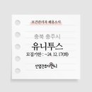 유니투스(충주1공장) 이미지