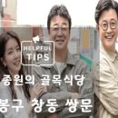 SBS 백종원의 골목식당 8월27일 도봉구 창동 닭강정
