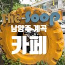 카페더숲 - 강화군 해안동로 85 | 카페더숲
