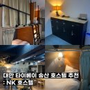 e좋은 호스텔 | 대만 타이베이 여행 가성비 호스텔 추천 후기: NK 호스텔 小公館人文旅舍