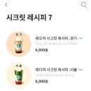 시크릿레시피 이미지