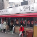 엉터리네 | 불광동 맛집 엉터리네 숯불꼼장어 솔직한 내돈내산 후기