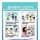 승강기 사고 예방 및 대처 요령, 엘리베이터 안전규칙-아파트 관리사무소 역할 이미지