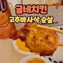 미아점 굽네치킨 고추바사삭 순살 맵기 딱 좋고 고블링 소스랑 찰떡