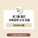 본죽(고창점) | [공지] [BON] 본그룹 사회공헌 월간 소식 모음 - 24년 08월