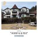 평창농협 | 강원도 평창 <"대관령가는길 펜션"> : 프라이빗 스파 가능한 펜션