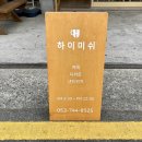 하이미쉬
