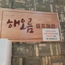 해오름오락실 이미지