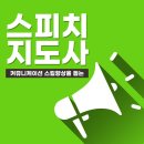 스피치 지도사(2급) 이미지