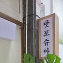 하얀베트남쌀국수 | [내돈내산] 김해 율하 베트남 현지 감성 그대로, 쌀국수·분짜 맛집 '밧포슈아' 솔직 후기