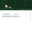 명석모터스 | 왜 마음챙김 명상인가? (2019) - 존 카밧진의