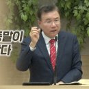 666과 세상 종말이 눈앞에 다가왔다 | 정동수 목사, 사랑침례교회 이미지