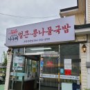 나누리국밥 이미지