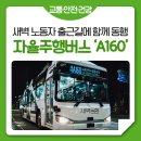 A160 | 새벽 출근길 돕는 &#39;자율주행버스&#39; 나왔다! 무료 운행