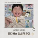 다다이브 | 몽디에스 무기자차 썬스틱 후기｜아기 선스틱 직접 써본 솔직 리뷰