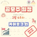 구주슈퍼 | 공모주 일정 정리 2026년 2월 4주차 : 케이뱅크 외