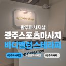 광주 마사지샵 추천 바디밸런스테라피 스포츠마사지 후기