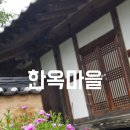 용천1(쌍천) 경로당 | 속초 가볼만한곳 속초 한옥마을(돌담마을)이라고 들어보셨나요?