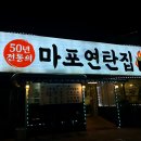 평택 만세로 죽백동 찐 연탄 삼겹살 맛집 <마포연탄집> 내돈내산