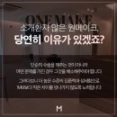원메이크의원