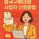 선하식품 | 중국 구매대행 사업자 신청 방법