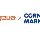 코너마켓