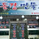 강원도동강민물촌