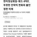 한미정상회담-쿼드-IPEF,뚜렷한 전략적 변화와 불안정한 미래, 지정학적 혼란 속 각국의 치열한 외교전 이미지